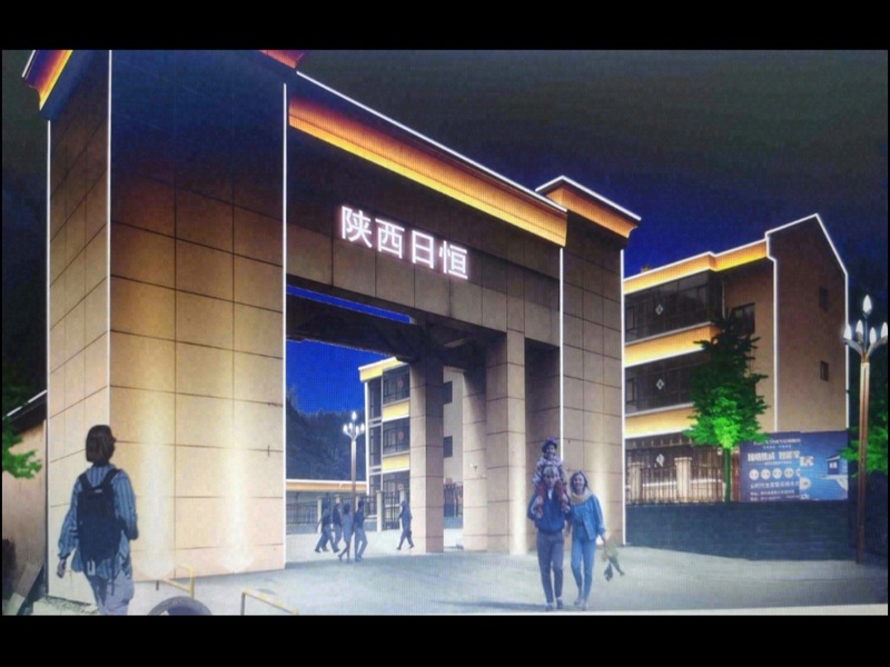 陕西日恒工厂实景